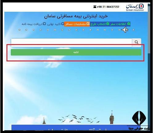 مراحل خرید بیمه مسافرتی3